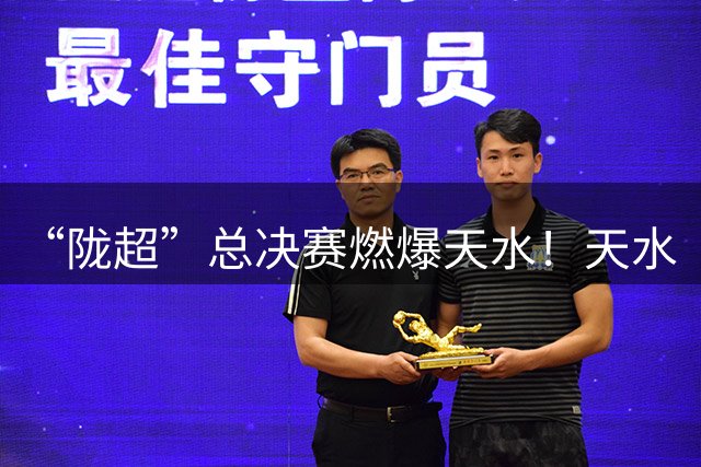 “陇超”总决赛燃爆天水！天水“龙城宝贝”携秦州大樱桃TIFO艳惊全场！