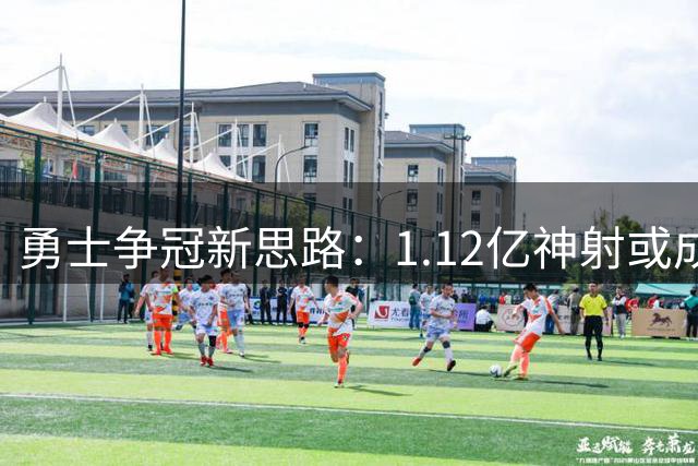 勇士争冠新思路：1.12亿神射或成库里绝配，专家解析交易可行性