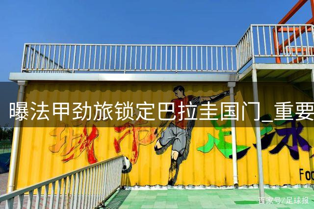 曝法甲劲旅锁定巴拉圭国门 重要转会谈判已开启