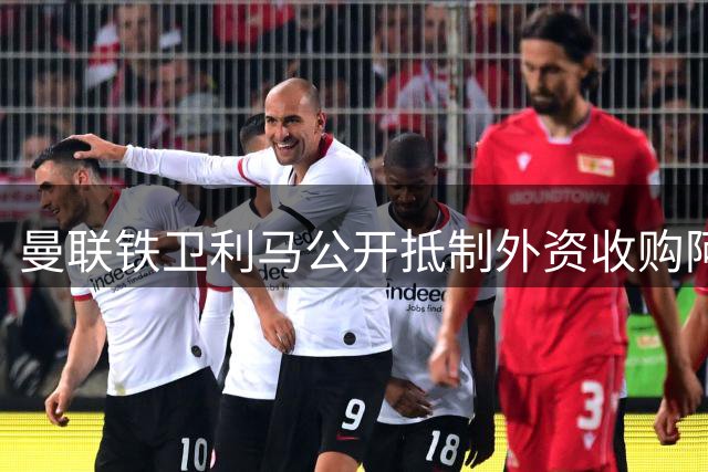 曼联铁卫利马公开抵制外资收购阿根廷农地 法案遭参议院紧急叫停