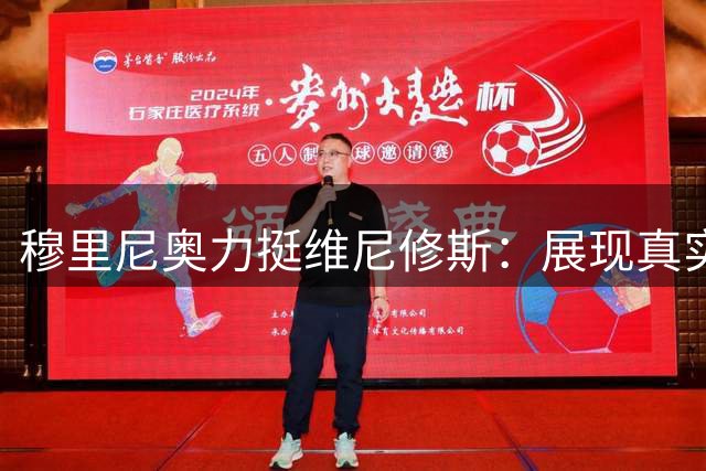 穆里尼奥力挺维尼修斯：展现真实自我是关键