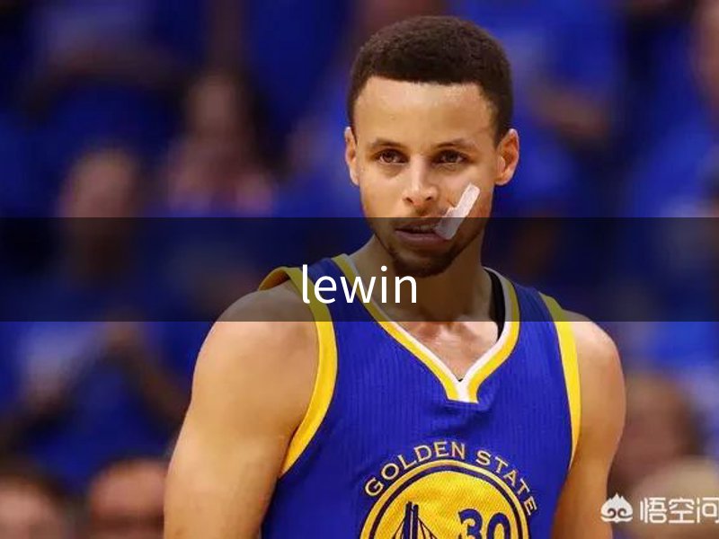 lewin品牌故事